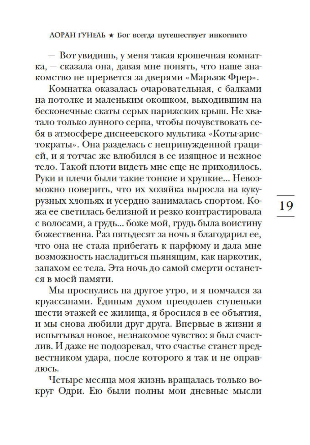 Бог всегда путешествует инкогнито