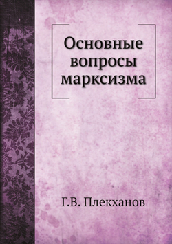 Основные вопросы марксизма | Г.В. Плекханов