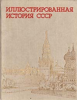 Иллюстрированная история СССР