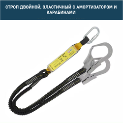 Строп двойной, эластичный, с амортизатором и карабинами Xinda XD-PJ36