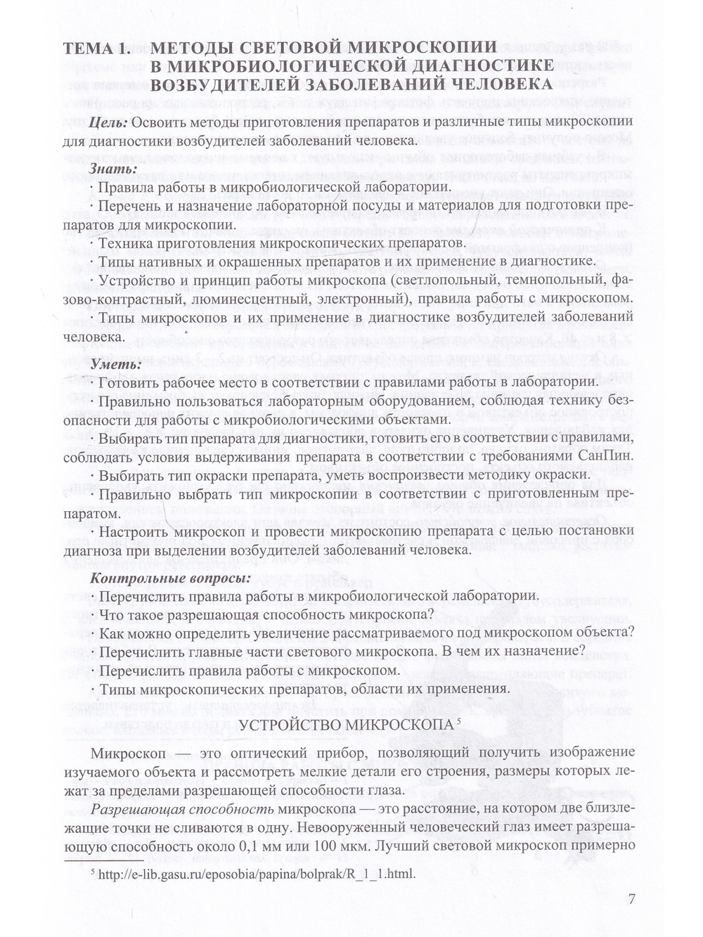 Практические занятия по курсу. Микробиология,вирусология и иммунология.Часть 1