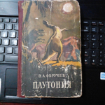 Плутония (1957 СССР)