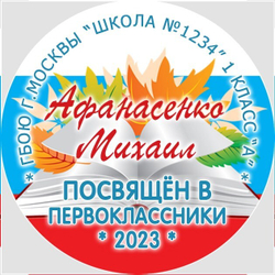 Медаль именная 70 мм "Посвящение в первоклассники". Металл Арт. 4637 Медаль и лента золотая