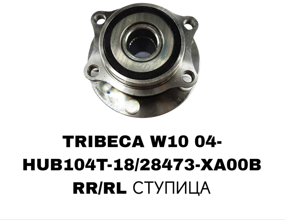 ПОДШИПНИКИ TRIBECA W10 04-