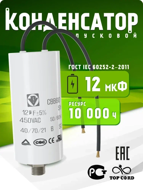 Конденсатор пусковой/рабочий CBB60, 12мкФ, 450V, с проводом и болтом