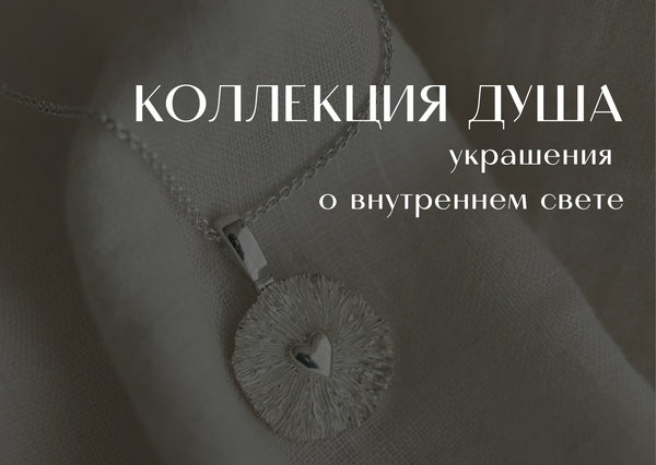 Коллекция Душа Коллекция Душа