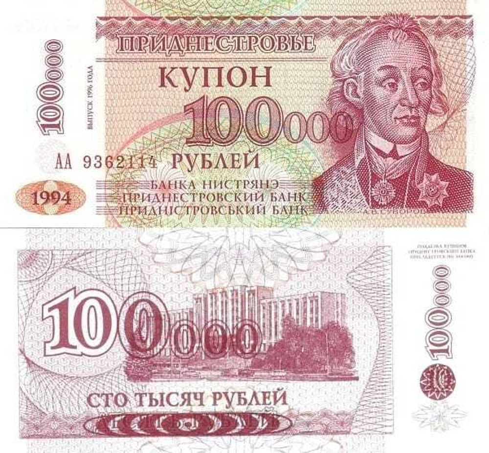 Приднестровье 100000 рублей 1994 - 1996 Здание парламента UNC