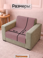 Накидка на кресло 160х60 см