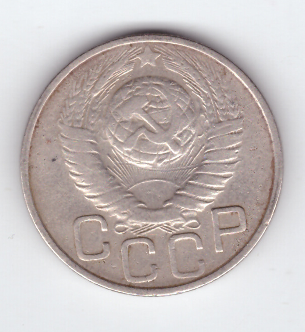 20 копеек 1949 VF+