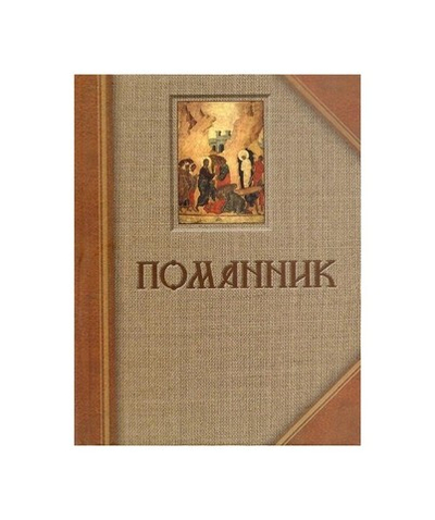 Помянник