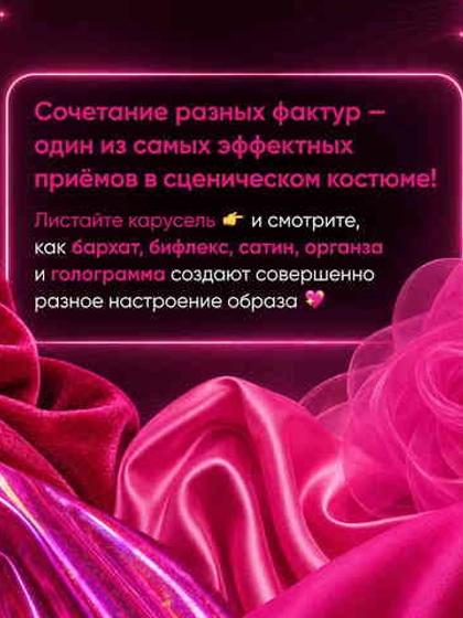 Розовая ткань разных фактур на сценических костюмах
