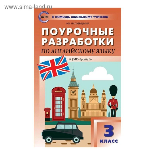 Поур. разработки по англ.яз. 3кл. к УМК Быковой