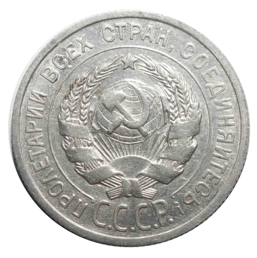 20 копеек 1925 года. СССР. XF