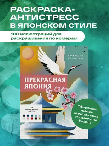 Прекрасная Япония. Раскраска по номерам