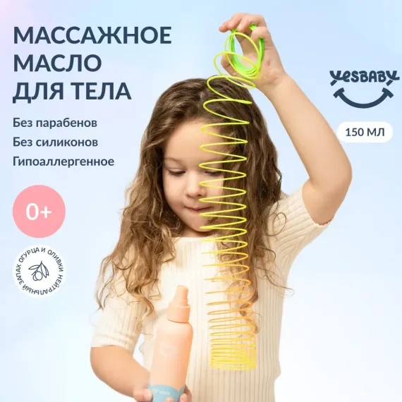 Масло YESBABY Массажное 150 мл