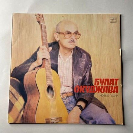 Винтажная виниловая пластинка LP Булат Окуджава Новые Песни (СССР 1988) Московский Опытный Завод