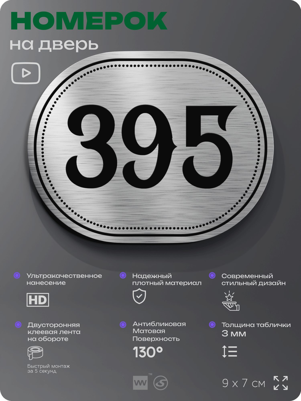 Номерок на дверь квартиры 395, для кабинета, офиса, шильдик 9 х 7 см, брашированная сталь, Айдентика Технолоджи