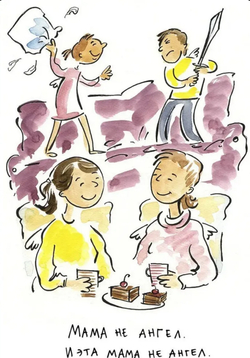 Мама не ангел. Набор открыток с авторскими рисунками