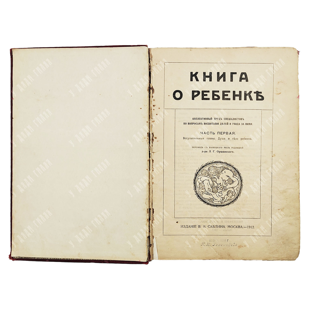 Книга о ребенке. Коллективный труд специалистов ... В 2 т. Тома 1-2. — М.: Издание В. М. Саблина, 19