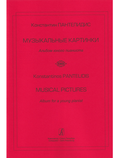Музыкальные картинки. Альбом юного пианиста