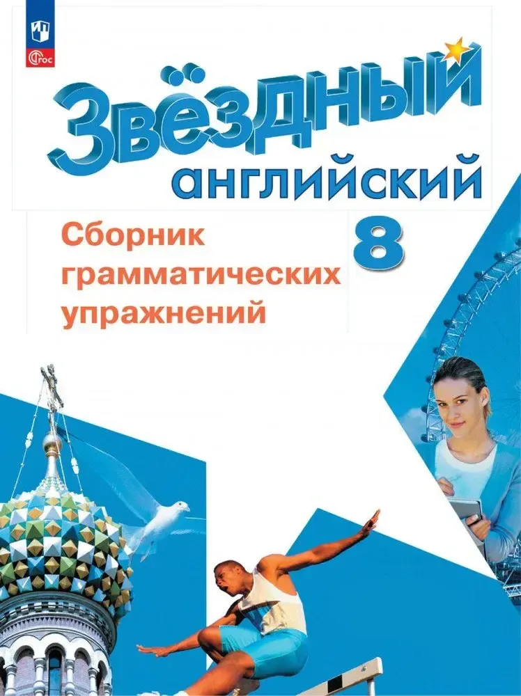Starlight 8 класс. Звездный английский. Иняшкин С., Комиссаров А. Сборник грамматических упражнений, 2024 ФГОС