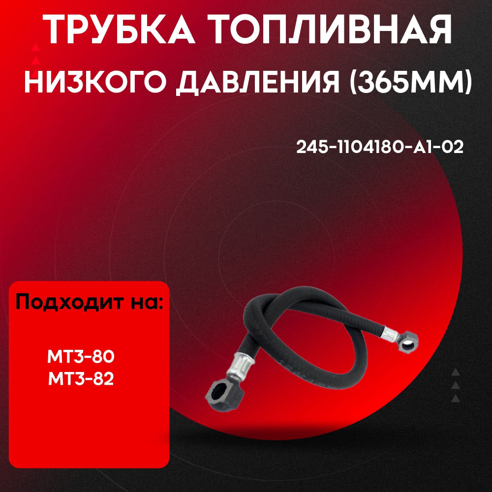 Трубка низкого давления L365мм 245-1104180-A1-02-P
