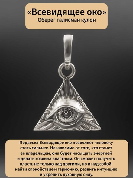 Кулон оберег Всевидящее око NEW из Мельхиора белый сплав