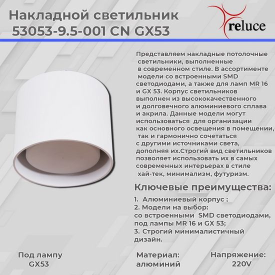 Накладной светильник Reluce 53053-9.5-001CN GX53 WT