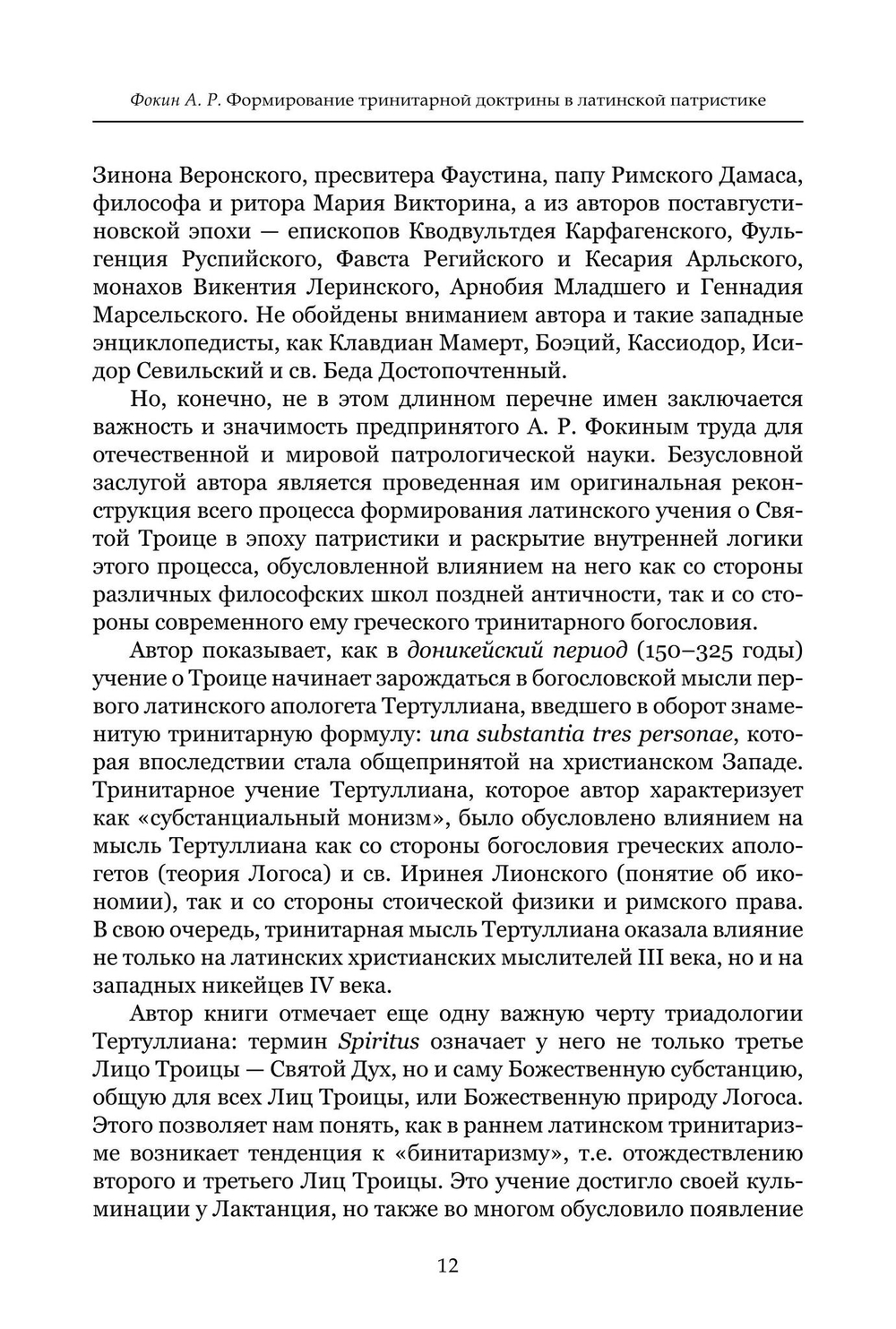 Формирование тринитарной доктрины в латинской патристике