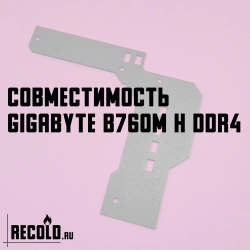 Радиатор VRM GIGABYTE B760M H DDR4