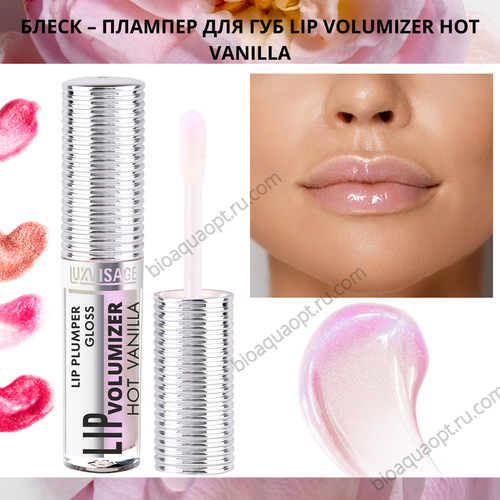 УЦЕНКА! LuxVisage БЛЕСК – ПЛАМПЕР ДЛЯ ГУБ LIP VOLUMIZER HOT VANILLA ТОН 301, 2,9 гр.