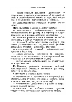 Наставление по разведке и связи в дивизионе и батарее наземной артиллерии | Н.А. Ровнова