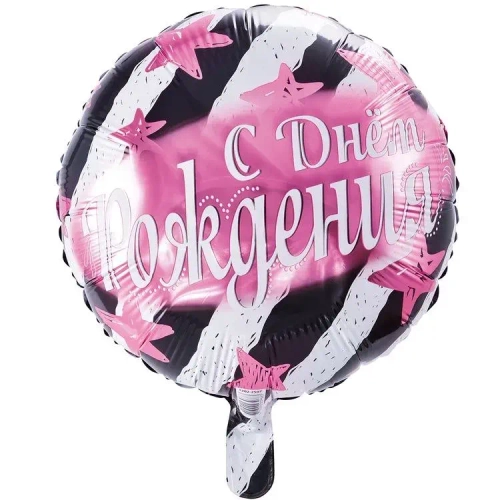 Шар круг 46 см С днем рождения звёзды и полосы