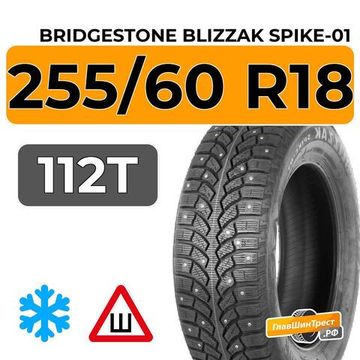 Bridgestone Blizzak Spike-01 255/60 R18 112T шип.