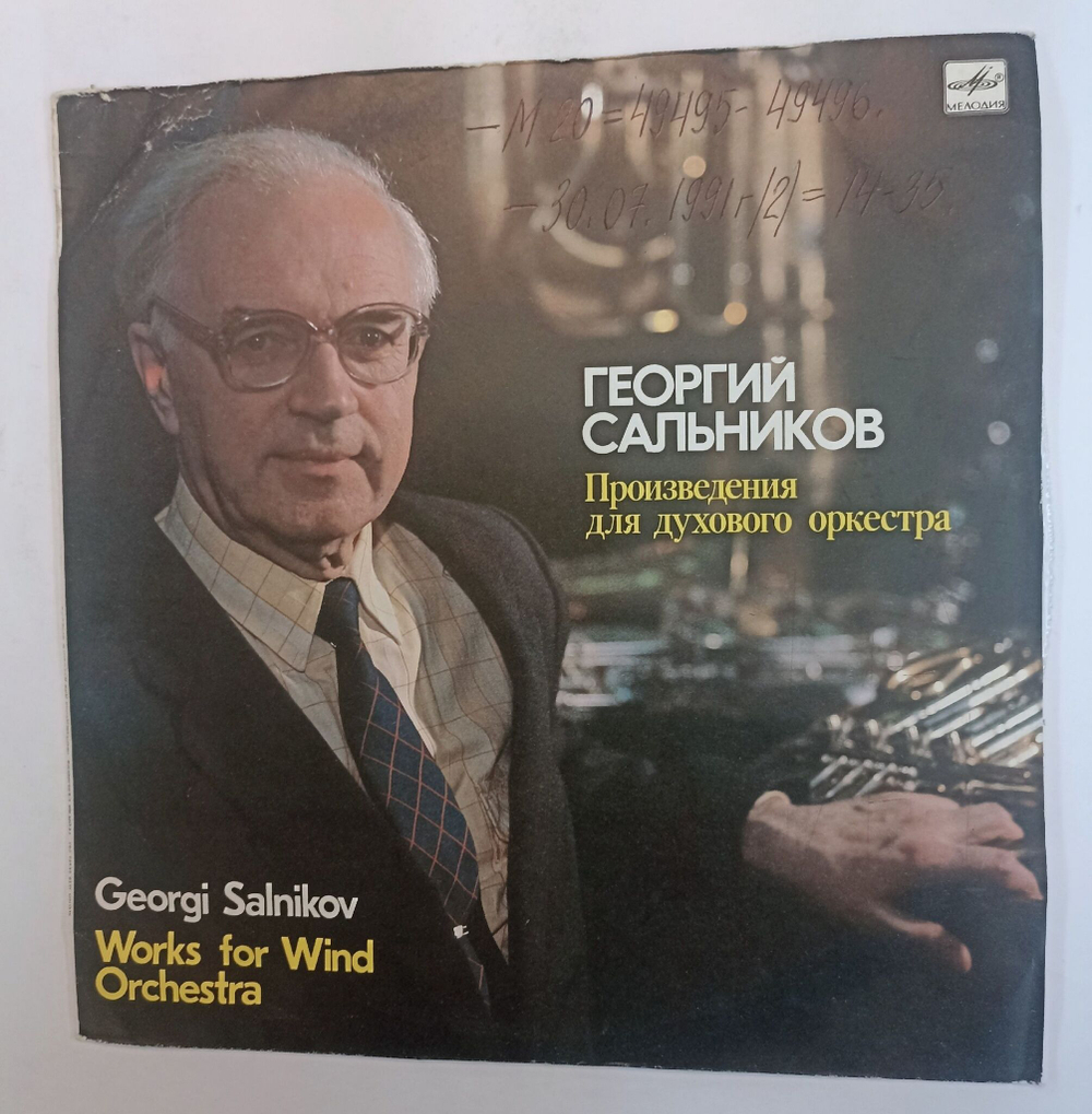 Винтажная виниловая пластинка LP Г. Сальников Произведения для духового оркестра Works for Wind Orchestra (СССР 1991)