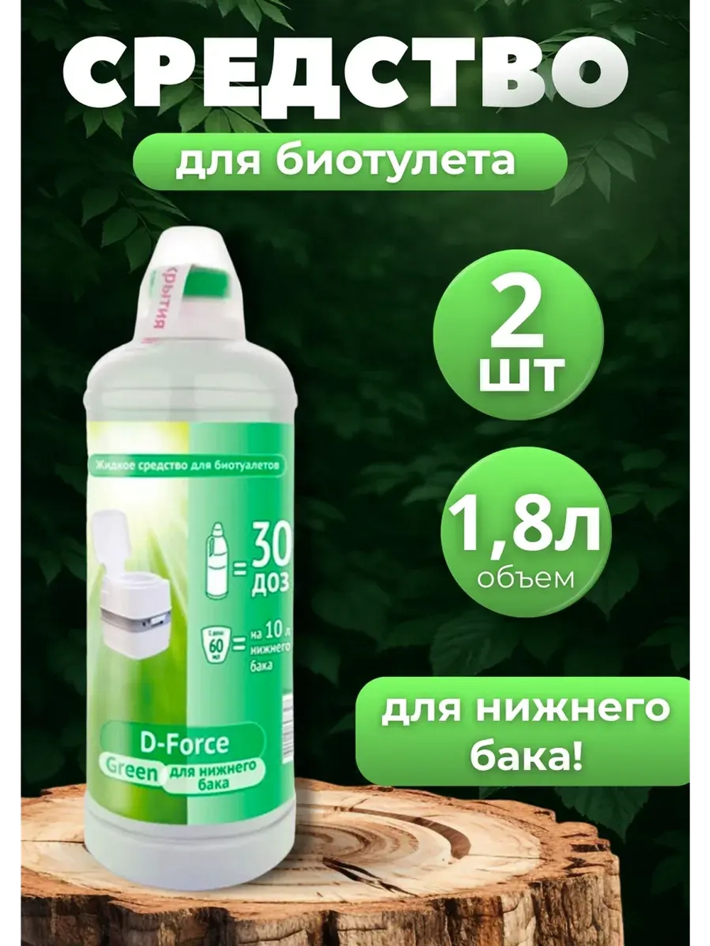 Жидкость для биотуалета нижний бачок D-Force Green 1,8л *2шт