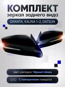 Зеркала Гранта Калина 1, 2 Датсун Механика Без обогрева