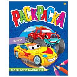 Книжки-раскраски