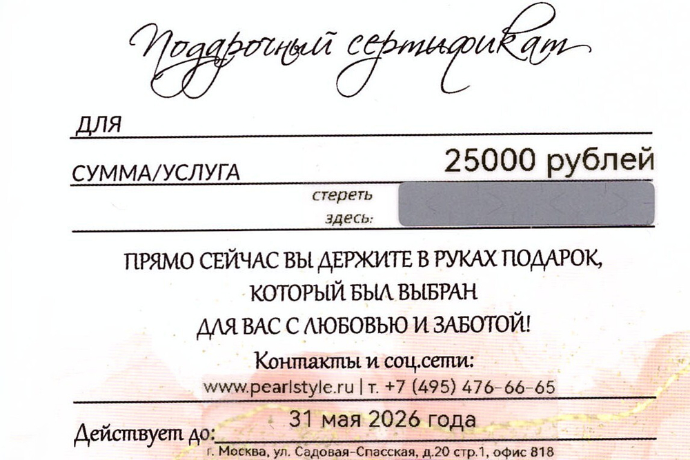 Подарочный сертификат Стиль Жемчуг