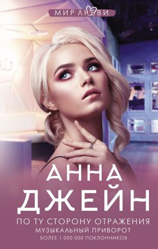 По ту сторону отражения. Музыкальный приворот. Анна Джейн