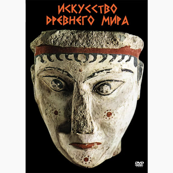 DVD "Искусство древнего мира"