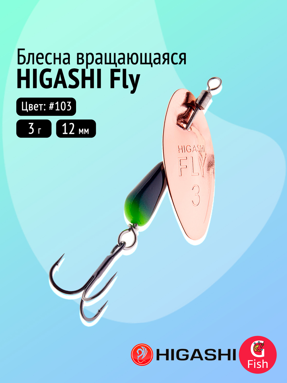 Блесна вращающаяся HIGASHI Fly 3g #106