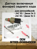 Датчик включения фонарей заднего хода S1700L2106940008 JAC S3
