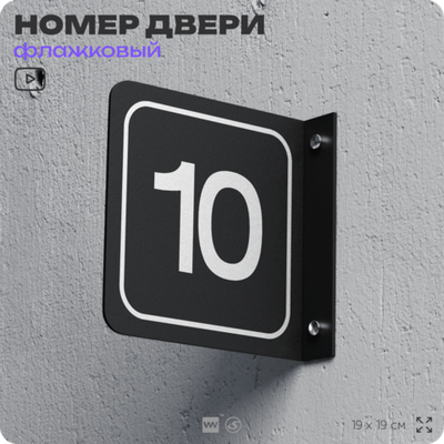 Табличка флажковая с номером 10 на дверь квартиры, для офиса, кабинета, аудитории, склада, черная двустороняя 19х19 см, Айдентика Технолоджи