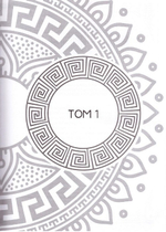 Благоделатель или Эвергетинос в 2-х книгах