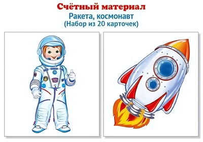 Счетный материал 20 карточек "Ракета, космонавт" (Сфера)