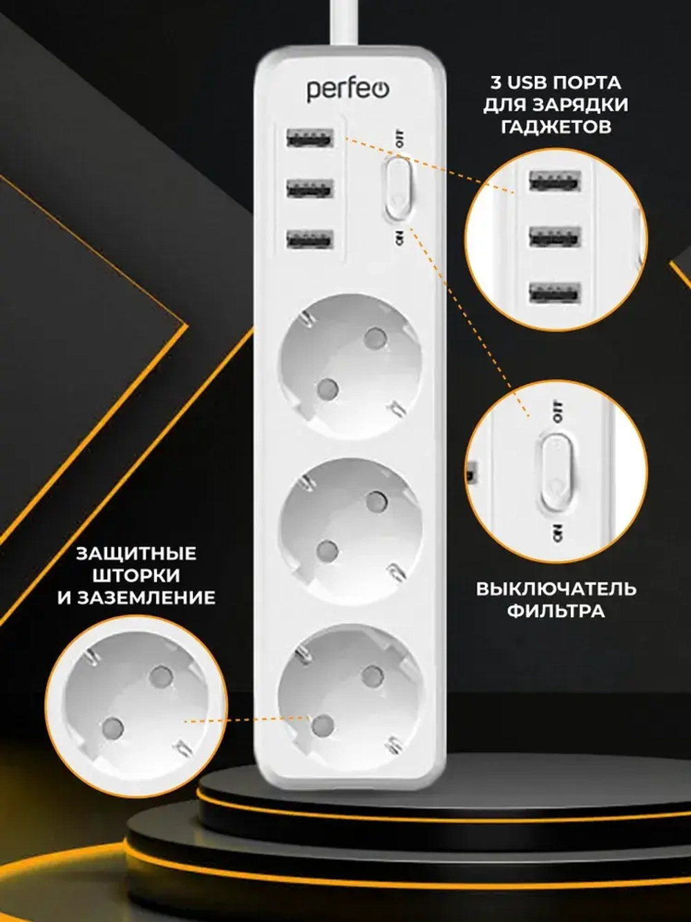 Сетевой фильтр Perfeo "POWER STREAM", 2500W, двойная защита, 4м, 3 розетки, 3 USB, белый.