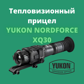 Новинка 2021 года! YUKON NORDFORCE XQ30 Уже в продаже!