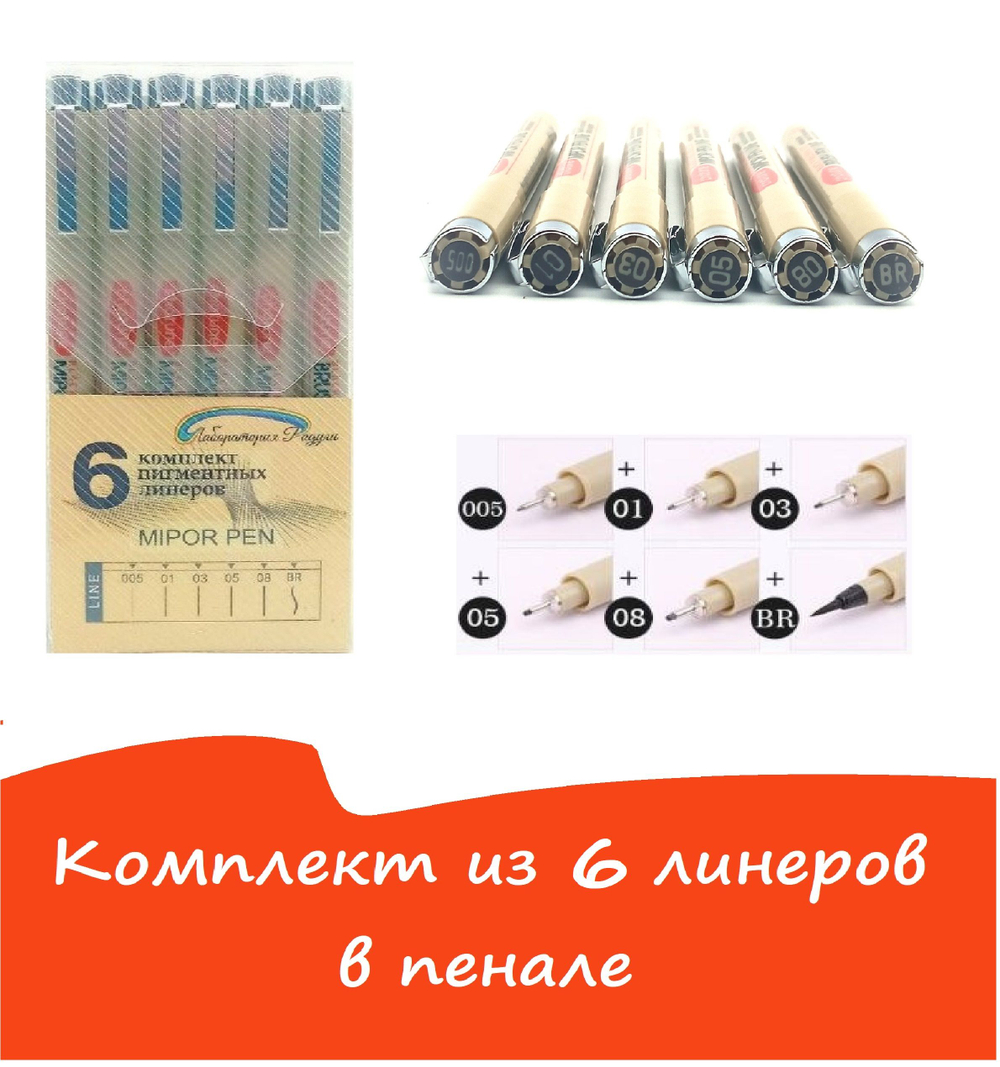 Комплект из 6 линеров (лайнеров) для скетчинга (в пенале)