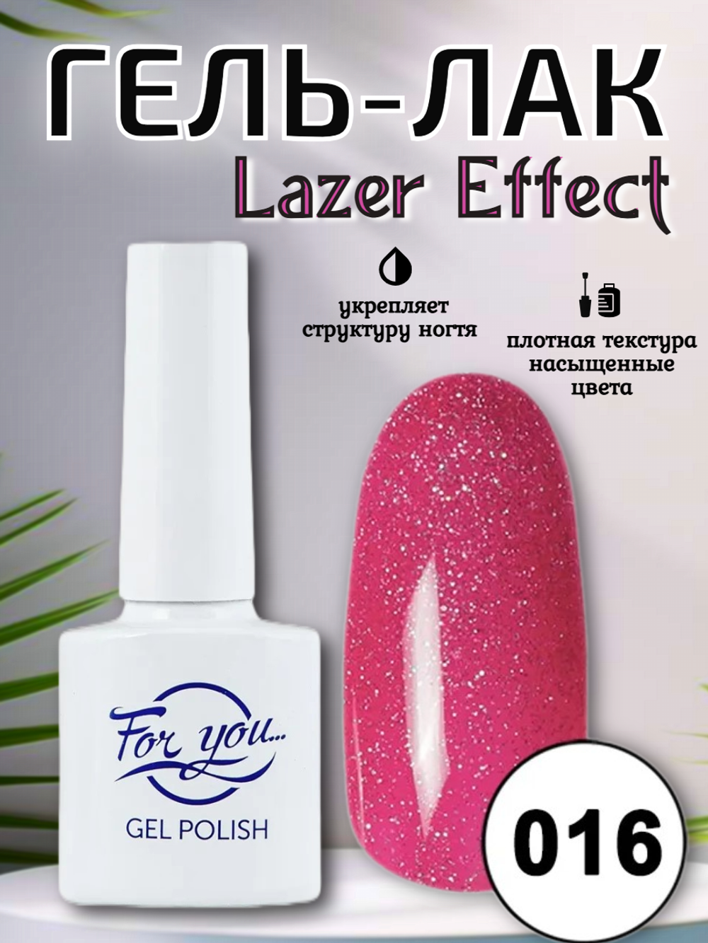 Гель-лак FOR YOU Lazer № 016